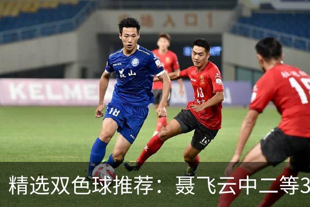 精选双色球推荐：聂飞云中二等386万 10人中5+1
